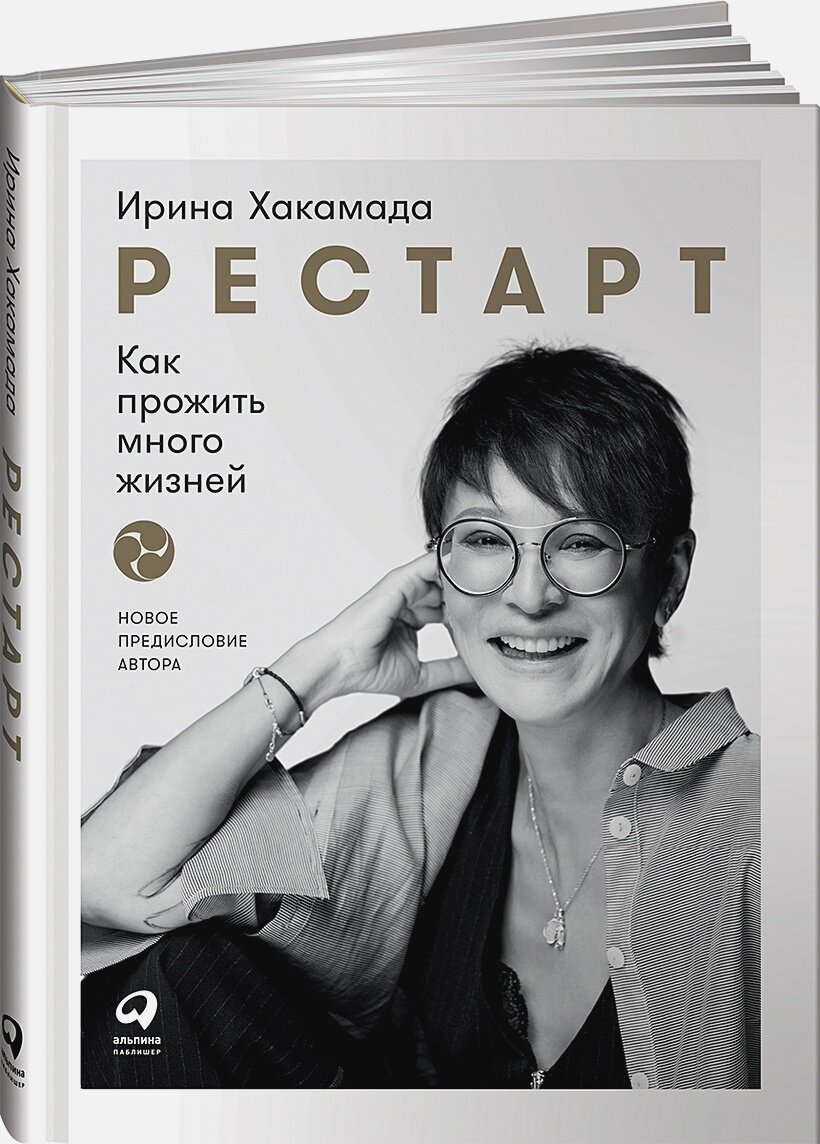 Рестарт: Как прожить много жизней (новая обложка)