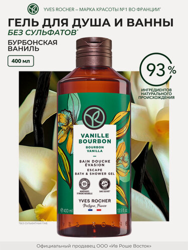 Изображение товара Yves Rocher Гель для Душа и Ванны «Бурбонская Ваниль», 400 мл