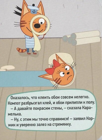 ТРИ кота. Цк-мини. Ремонт — фото 1