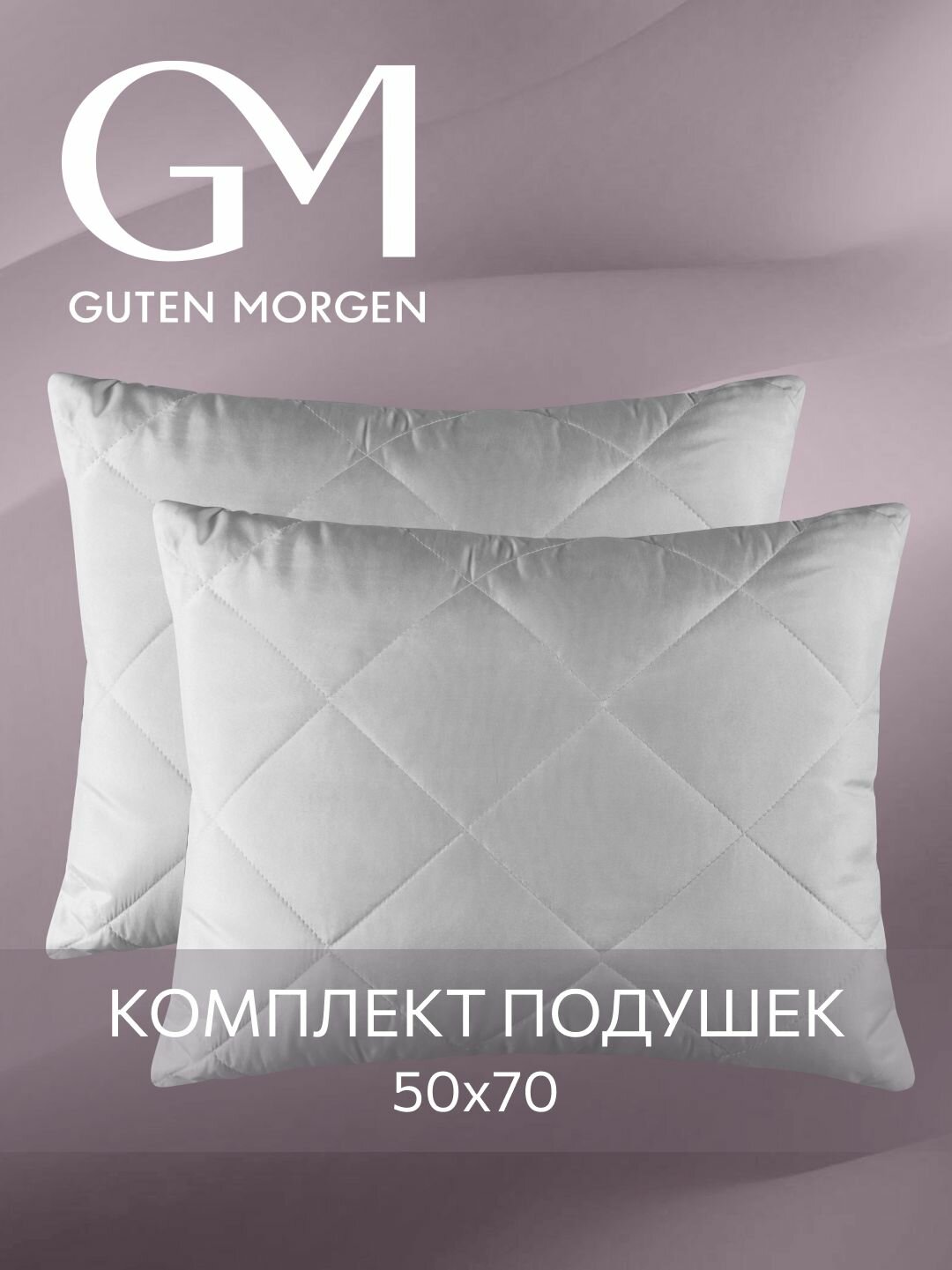 Подушка 50x70 комплект 2шт. Guten Morgen наполнитель силиконизированное волокно