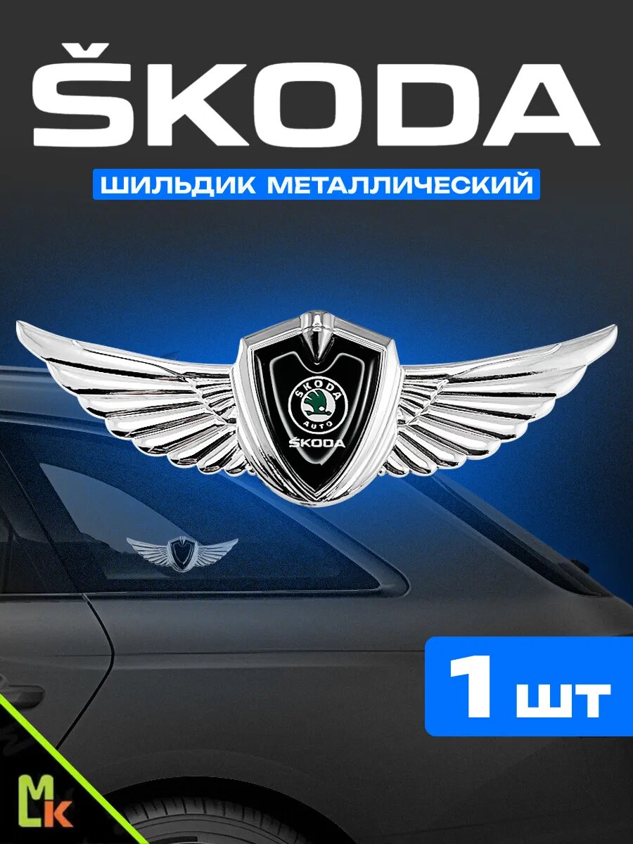 Шильдик MkAuto наклейка на авто "Skoda" с клеевой основой, комплект 1 шт