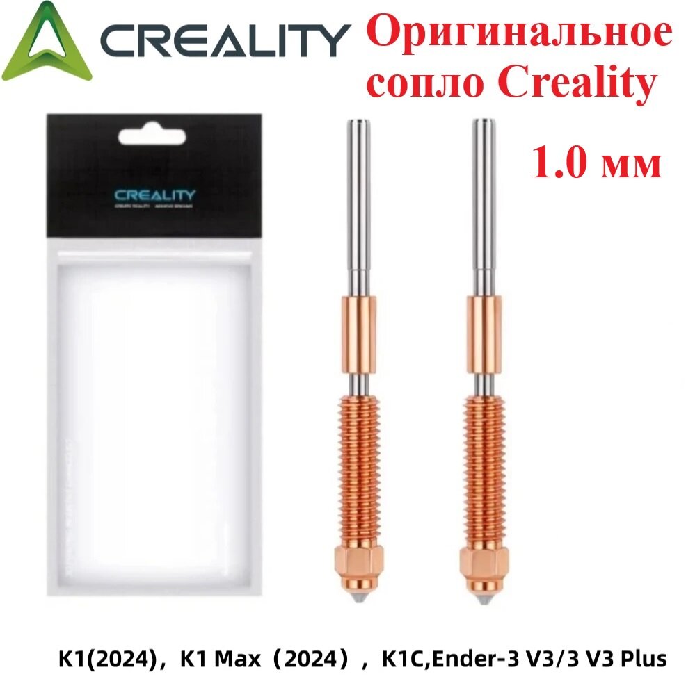 Оригинальное сопло Creality для 3D принтера Creality K1/K1C/K1 Max 1,0мм