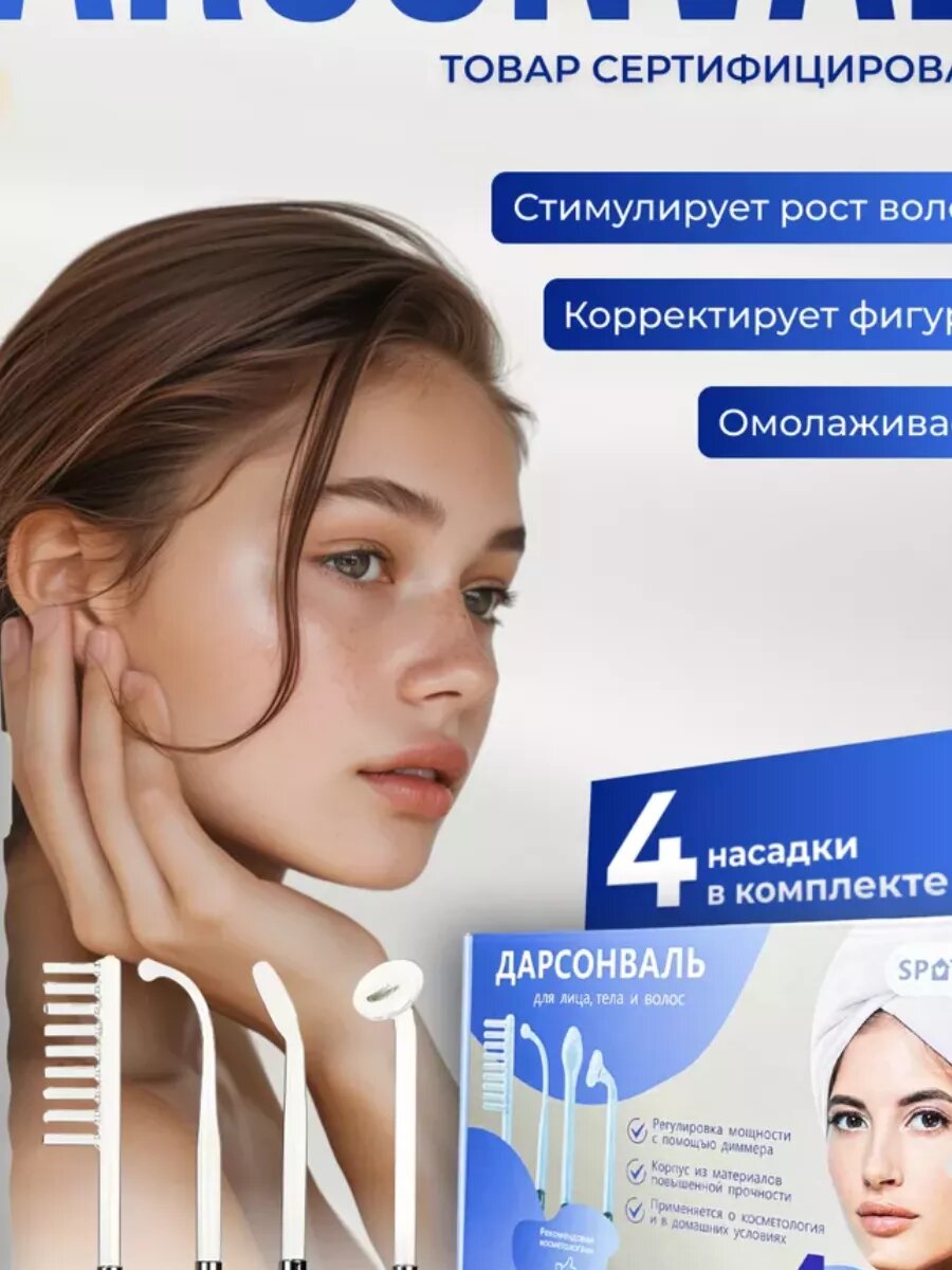 Дарсонваль для волос медицинский
