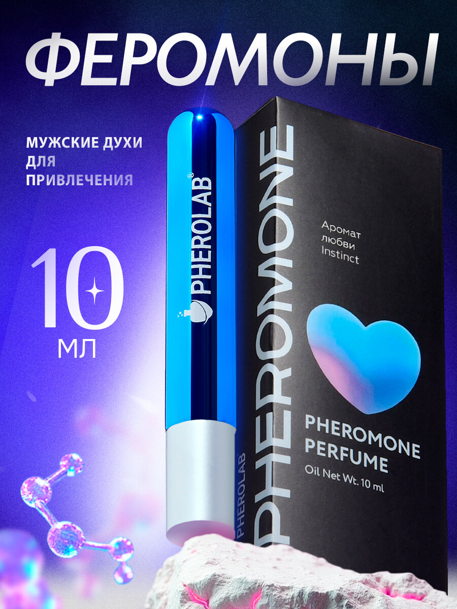 Духи с Феромонами Мужские Pherolab Instinct для привлечения женщин, Феромоны для Мужчин, 10 мл