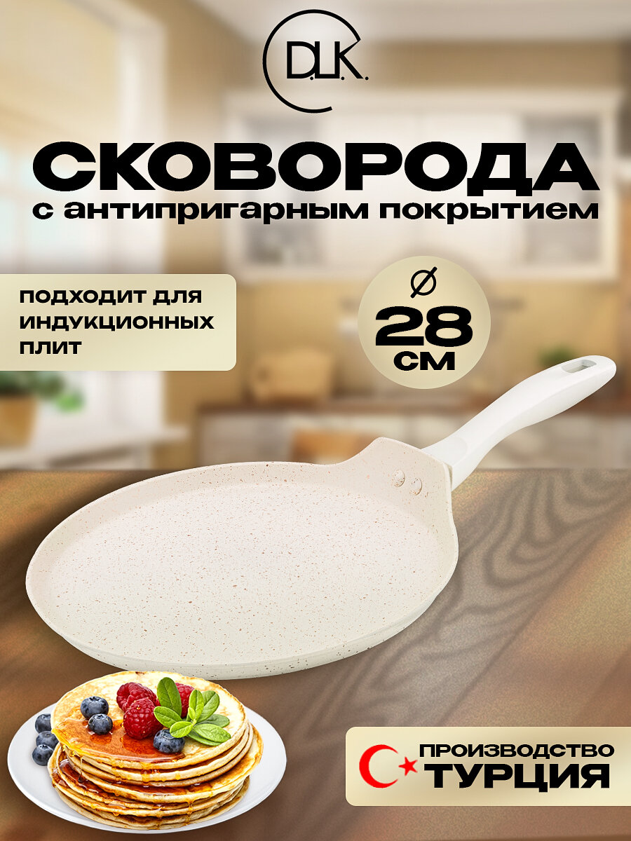 Сковорода блинная антипригарная 28 см индукция DLK, без крышки