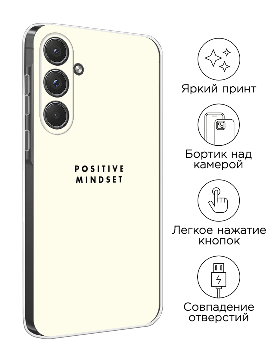 Чехол на Samsung Galaxy A55 5G / Самсунг Галакси А55 5G с принтом Позитивное мышление — фото 1