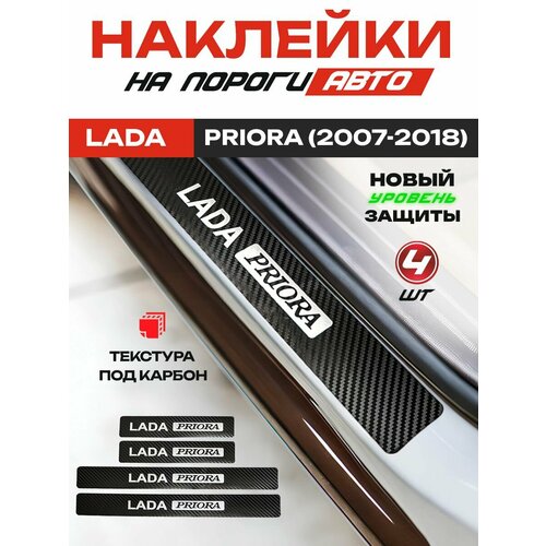Защитные накладки наклейки на пороги карбон в авто Лада ВАЗ Приора LADA Priora 2007-2018 надпись LADA Priora черный красный 949₽