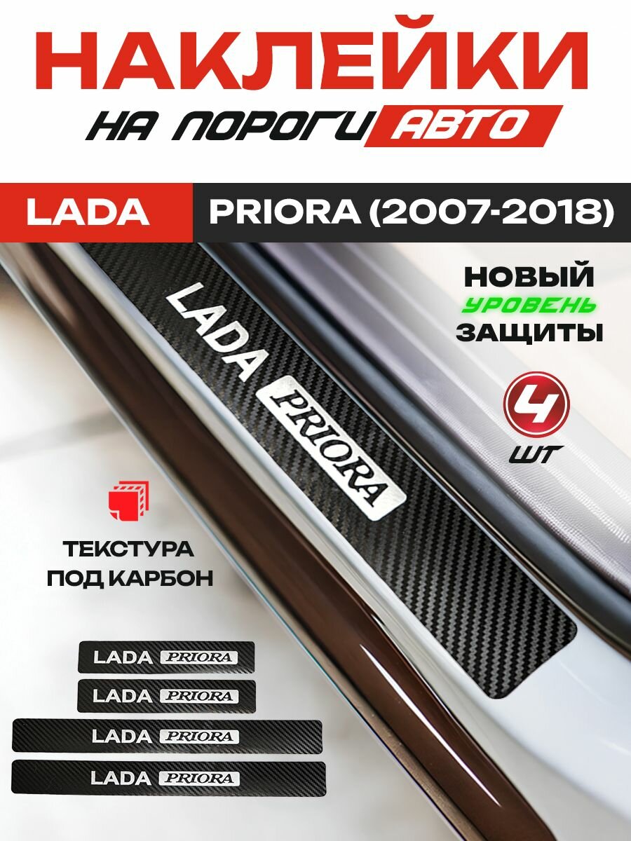 Карбоновые накладки на пороги, наклейки Лада (ВАЗ) Приора / LADA Priora (2007-2018) с надписью Lada Priora