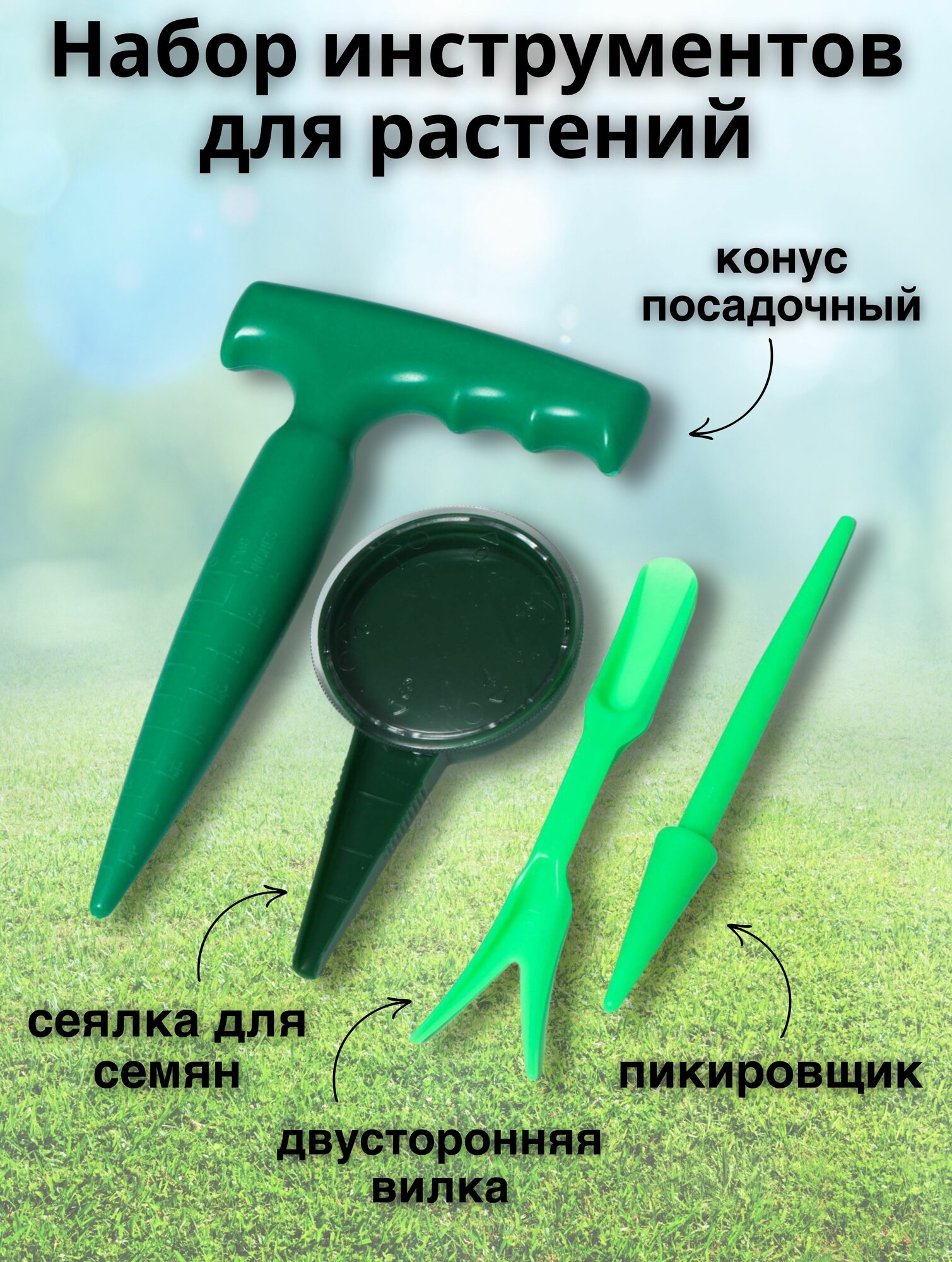 Набор инструментов для растений 4 шт.