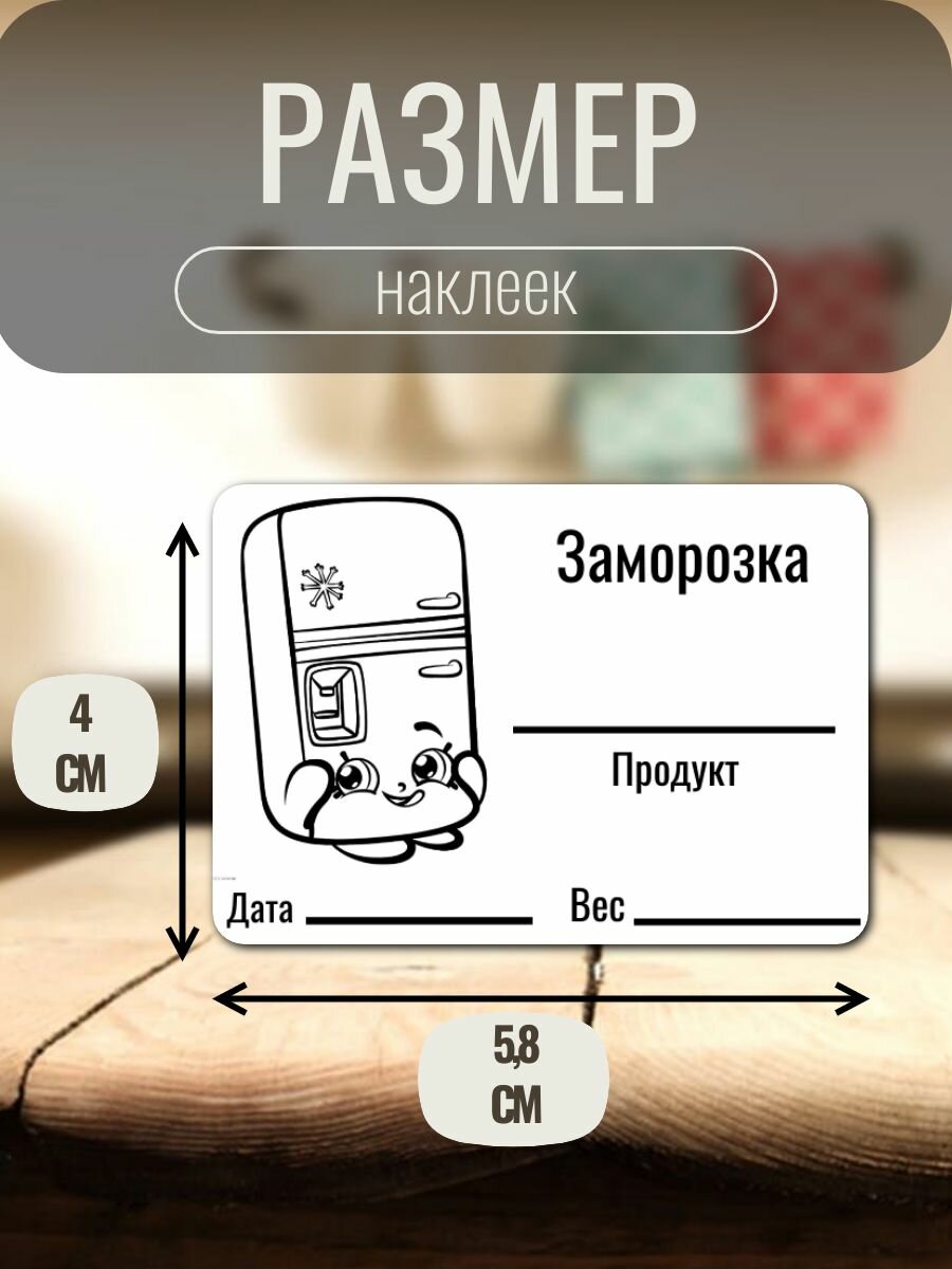 Наклейки для заморозки продуктов