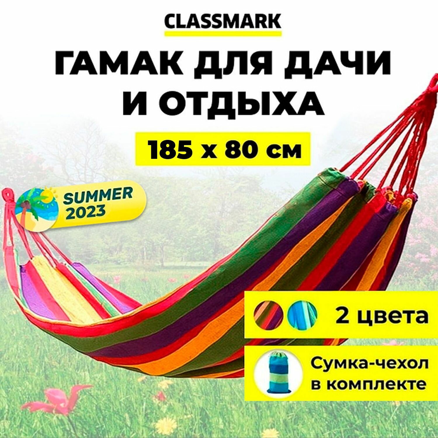 Гамак для дачи Classmark  185х80  подвесной  уличный  туристический  домашний для похода  туризма  отдыха и кемпинга  для взрослых и детей