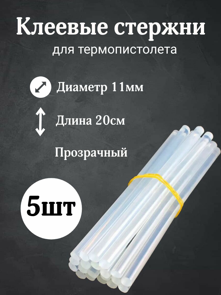 Клеевые стержни для клеевого пистолета 11мм, 20см. 5штук