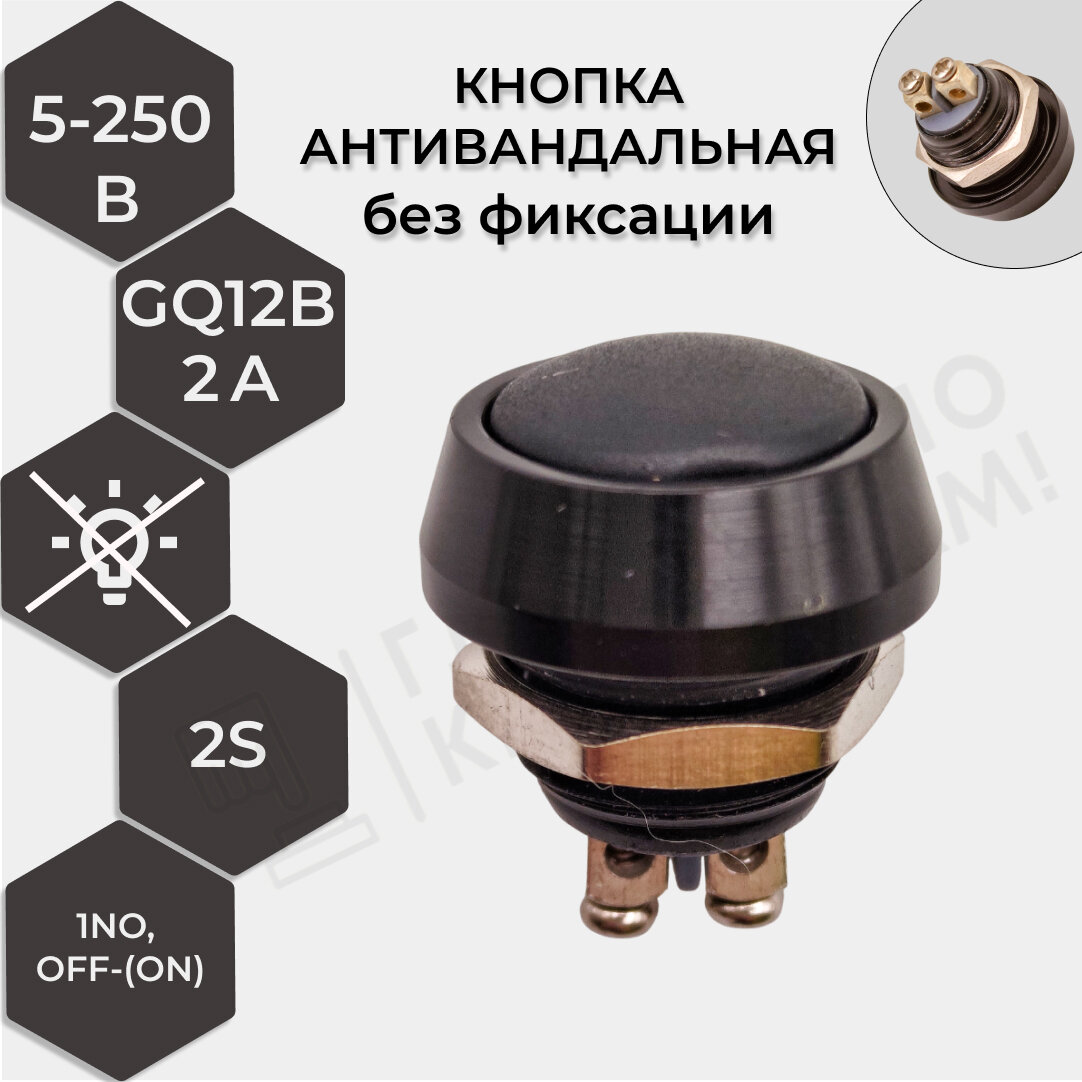 Кнопка антивандальная GQ12B-10/B/B/N, 1NO, ОFF-(ON) без фиксации, 12 мм, 2 А, черный б/подс