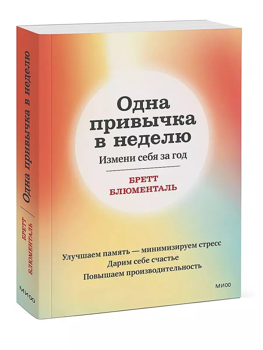 Одна привычка в неделю. Измени себя за год (Оригинал!)