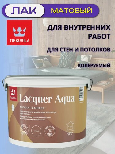Изображение товара Лак интерьерный Tikkurila / Tikkivala Lacquer Aqua матовый (9л)