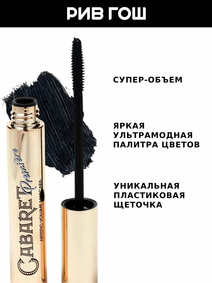 VIVIENNE SABO Тушь для ресниц Cabaret Premiere со сценическим эффектом Супер-объем, 9 мл, 01 Черный — фото 1