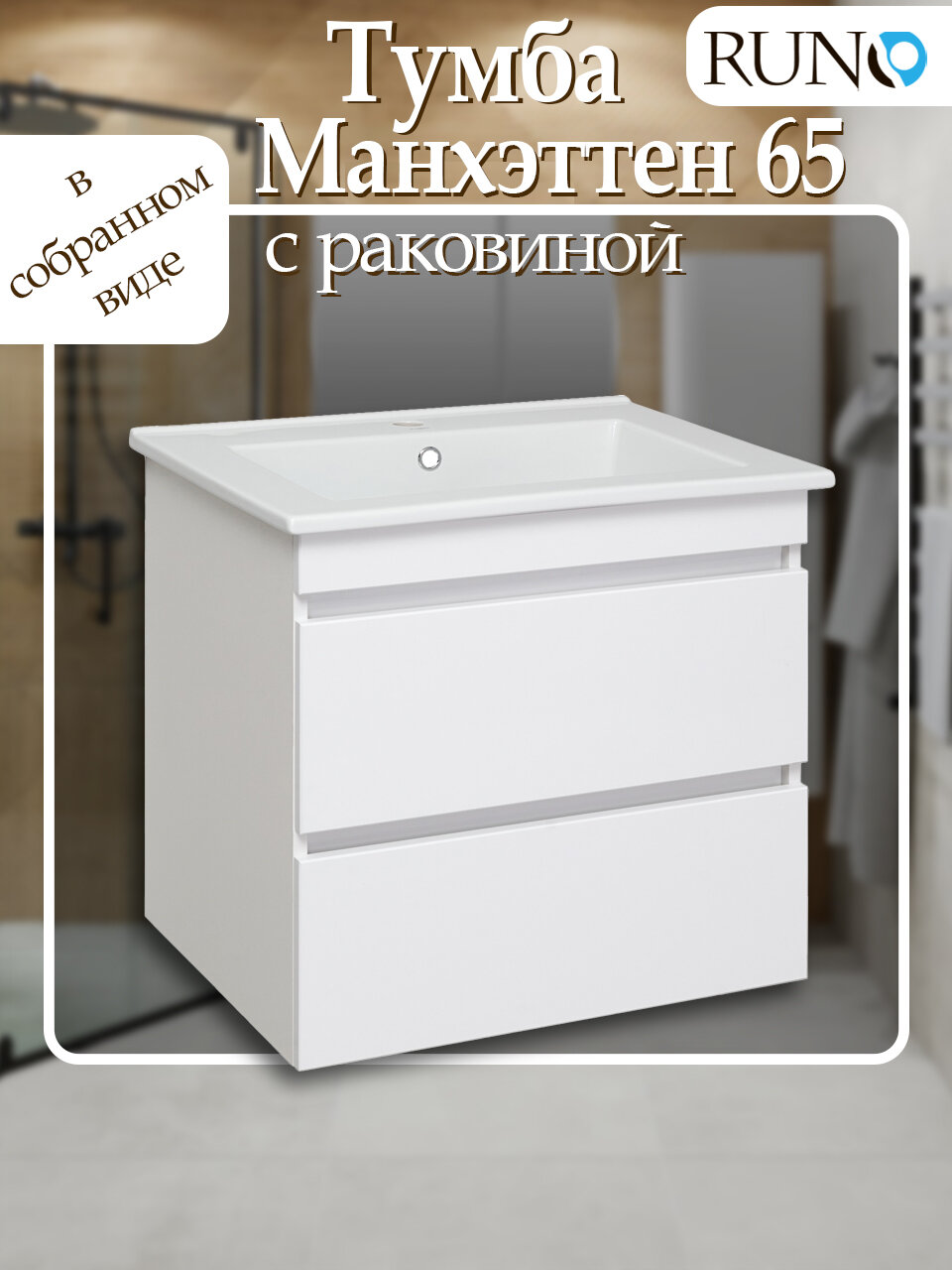 Тумба с раковиной подвесная Runo манхэттен 65 белая
