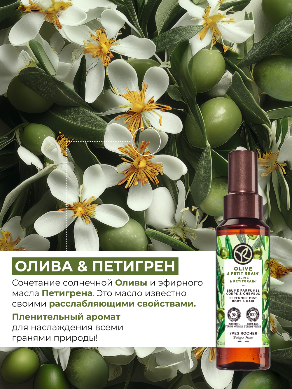 Yves Rocher Парфюмированный Спрей Мист для тела и волос Олива и Петигрен — фото 1