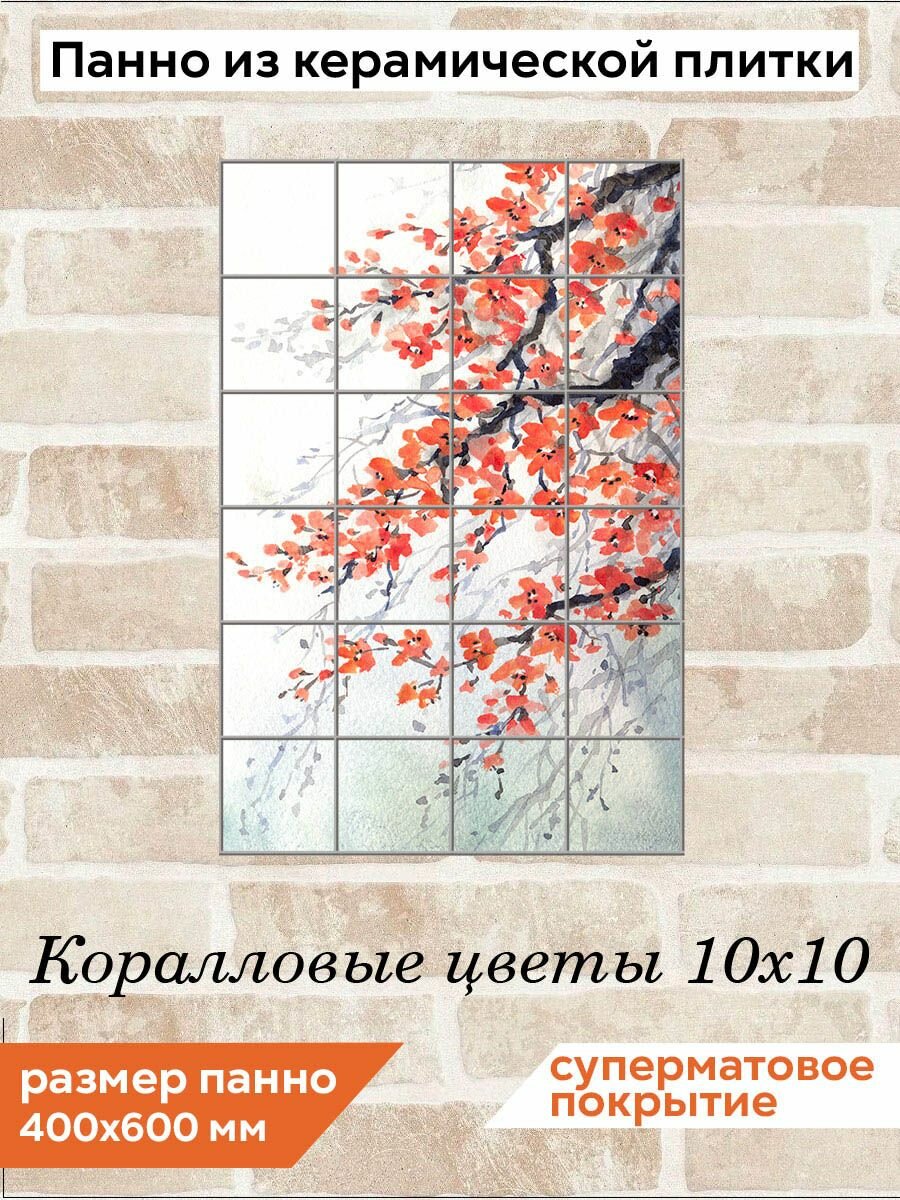 Панно из плитки Fres-co "Коралловые цветы 10х10", керамическое, суперматовое, декоративное, 40х60 см