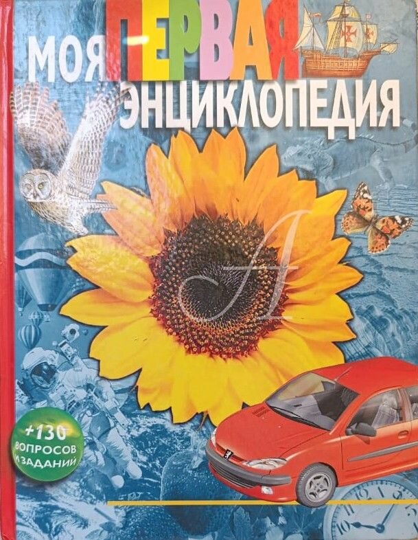 Моя первая энциклопедия