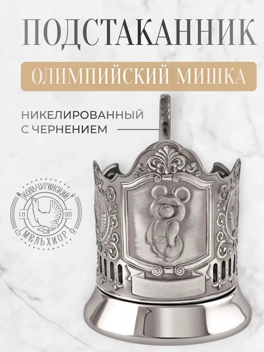 Подстаканник для стакана Кольчугинский мельхиор Олимпийский Мишка