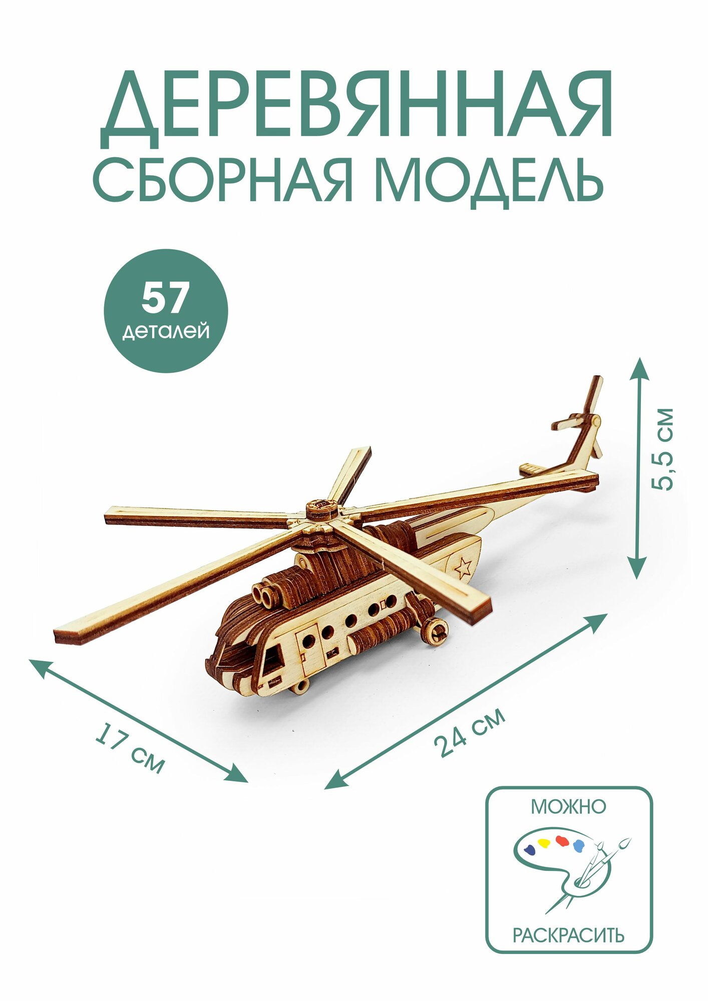Конструктор деревянный сборная модель - Вертолет — фото 1