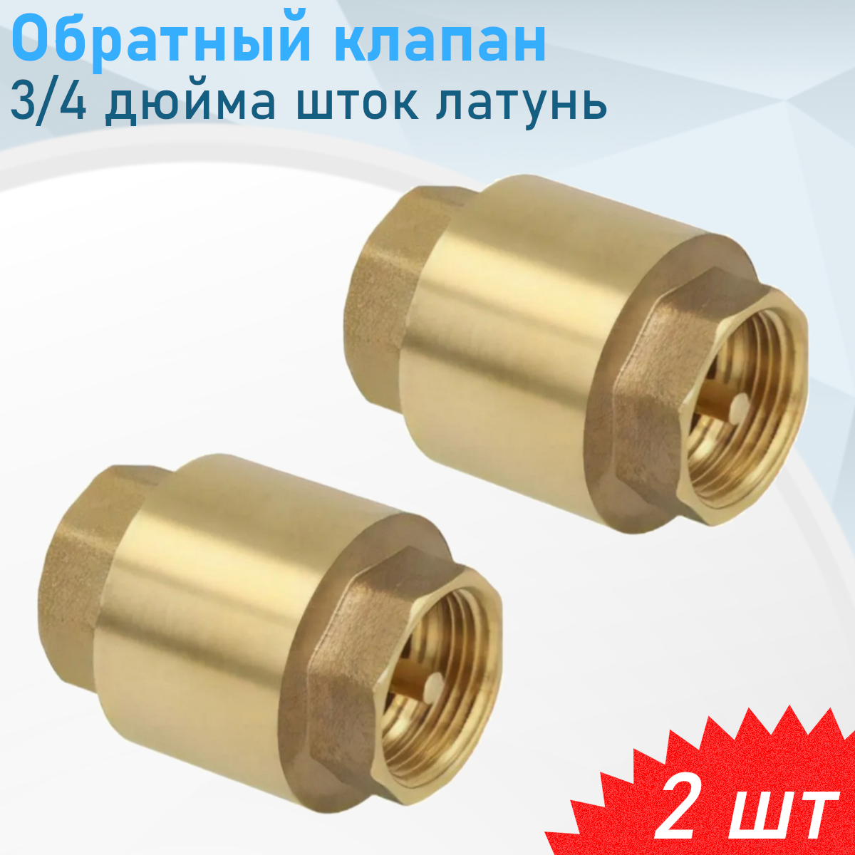Обратный клапан 3/4 дюйма шток латунь, 2 шт