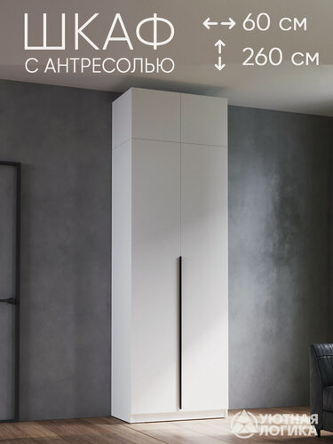 Изображение товара Шкаф для одежды распашной с ручкой и полками 60*260*50 см, ЛДСП, белый