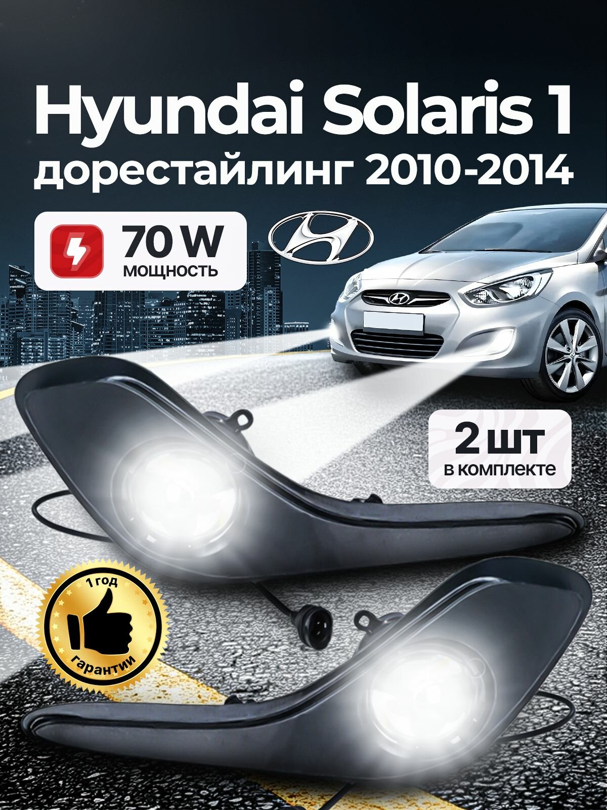 Противотуманные фары ПТФ Hyundai Solaris 1 дорестайлинг (2010-2014) 70Вт — фото 1