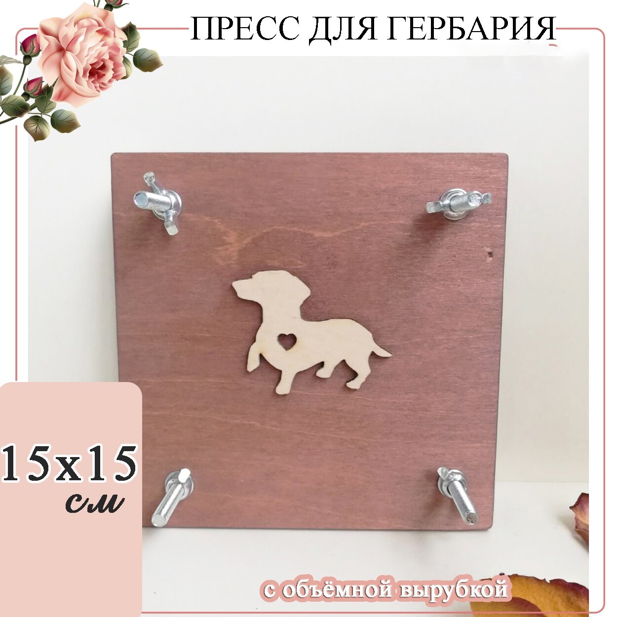 Пресс для гербария. Пресс для сушки листьев, трав и растений