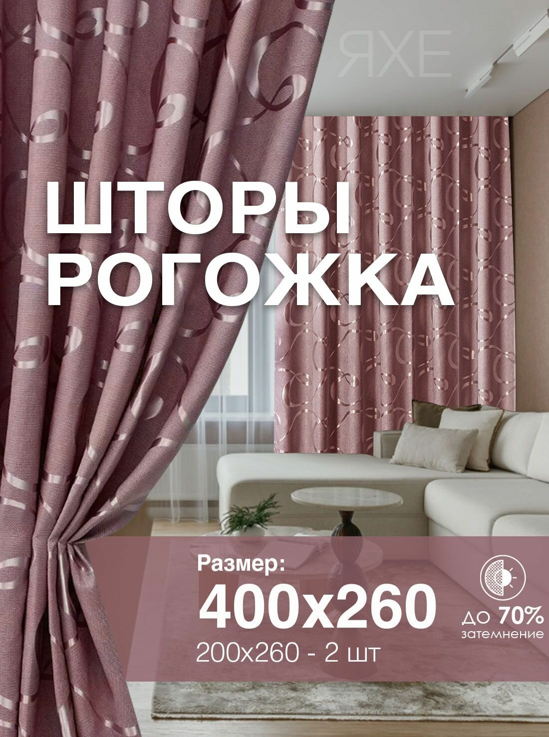 Шторы Рогожка 200х260 см 2 шт в гостиную и спальню с рисунком петля