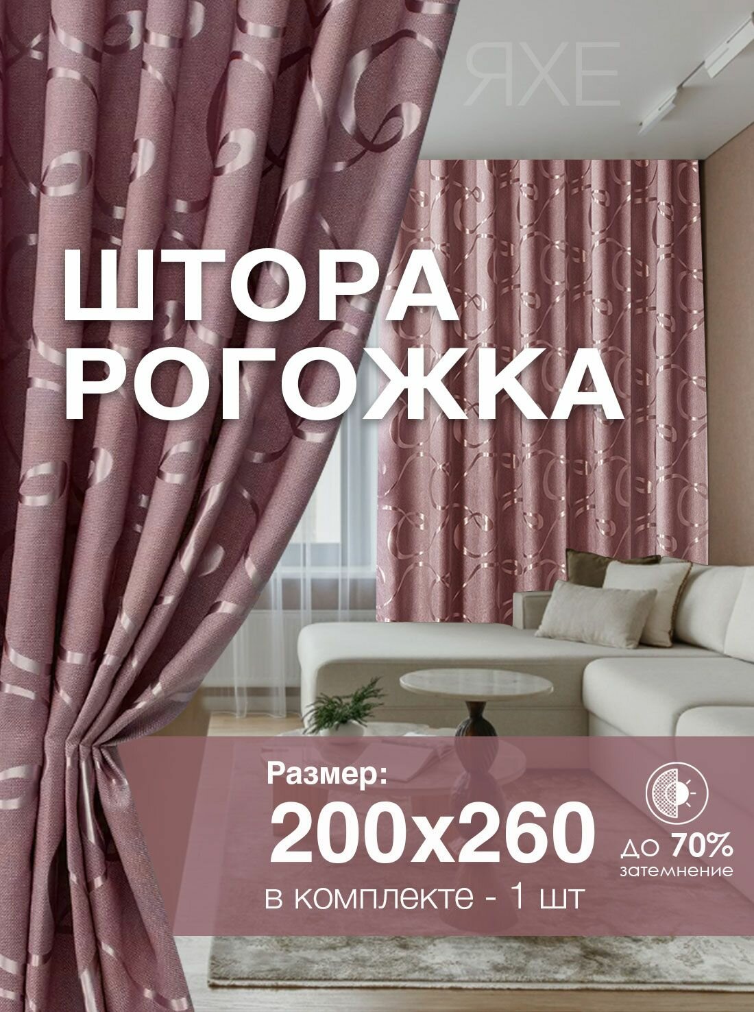 Штора Рогожка 200х260 см 1 шт в гостиную и спальню с рисунком петля