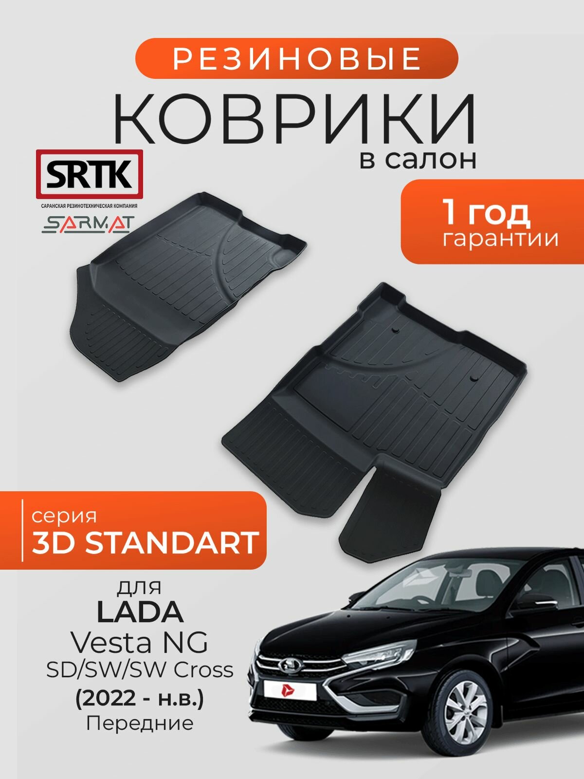 Коврики резиновые в салон 3D STANDART для Lada Vesta SD/SW/SW Cross (NG) (2022-) Передние/Лада Веста НГ SRTK/сртк