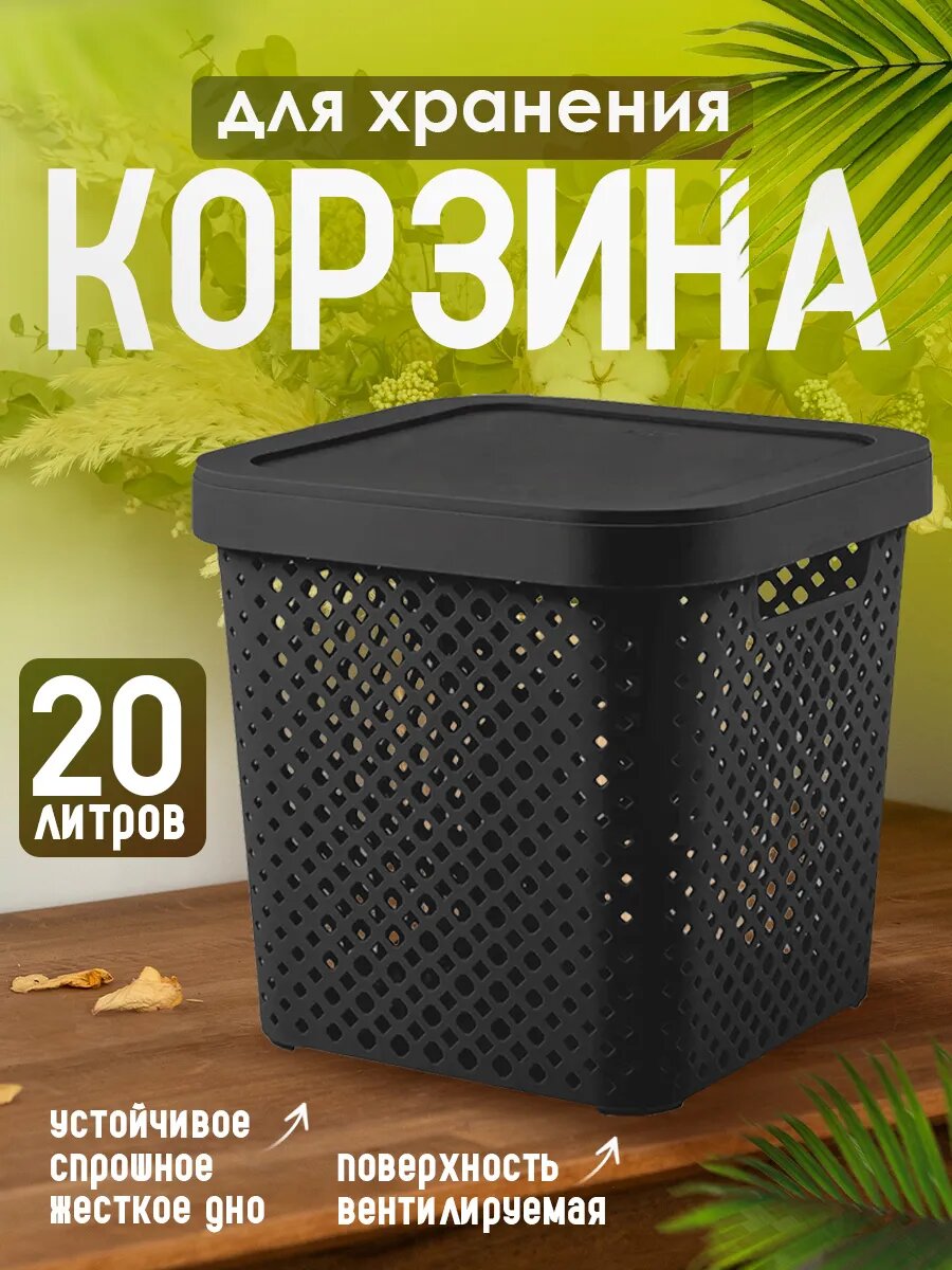 Корзина для хранения Plast Team STOCKHOLM с крышкой 20 л 30 5х30 5х30 см   черный  5008