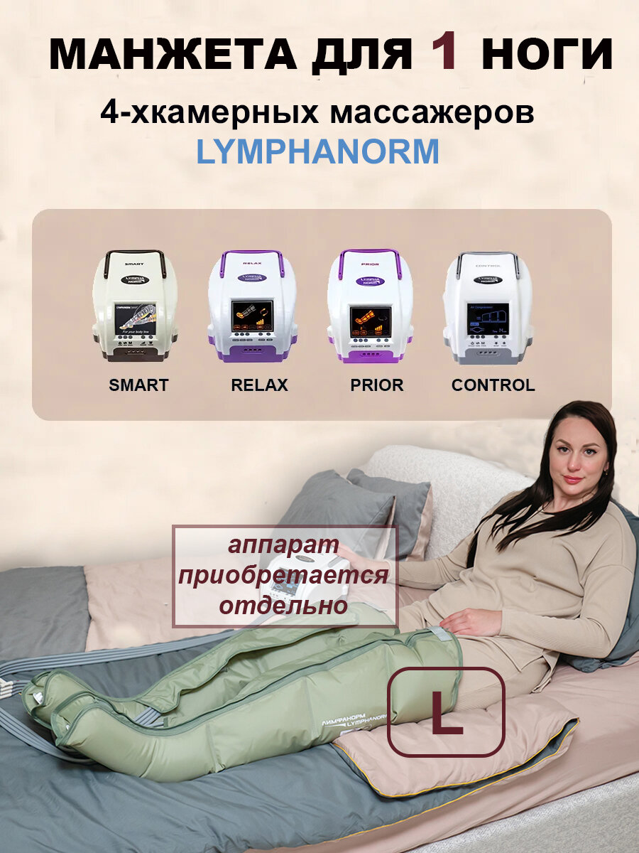 Манжета для ноги размер L для Массажеров прессотерапии Lymphanorm Smart, Relax, Prior, Control