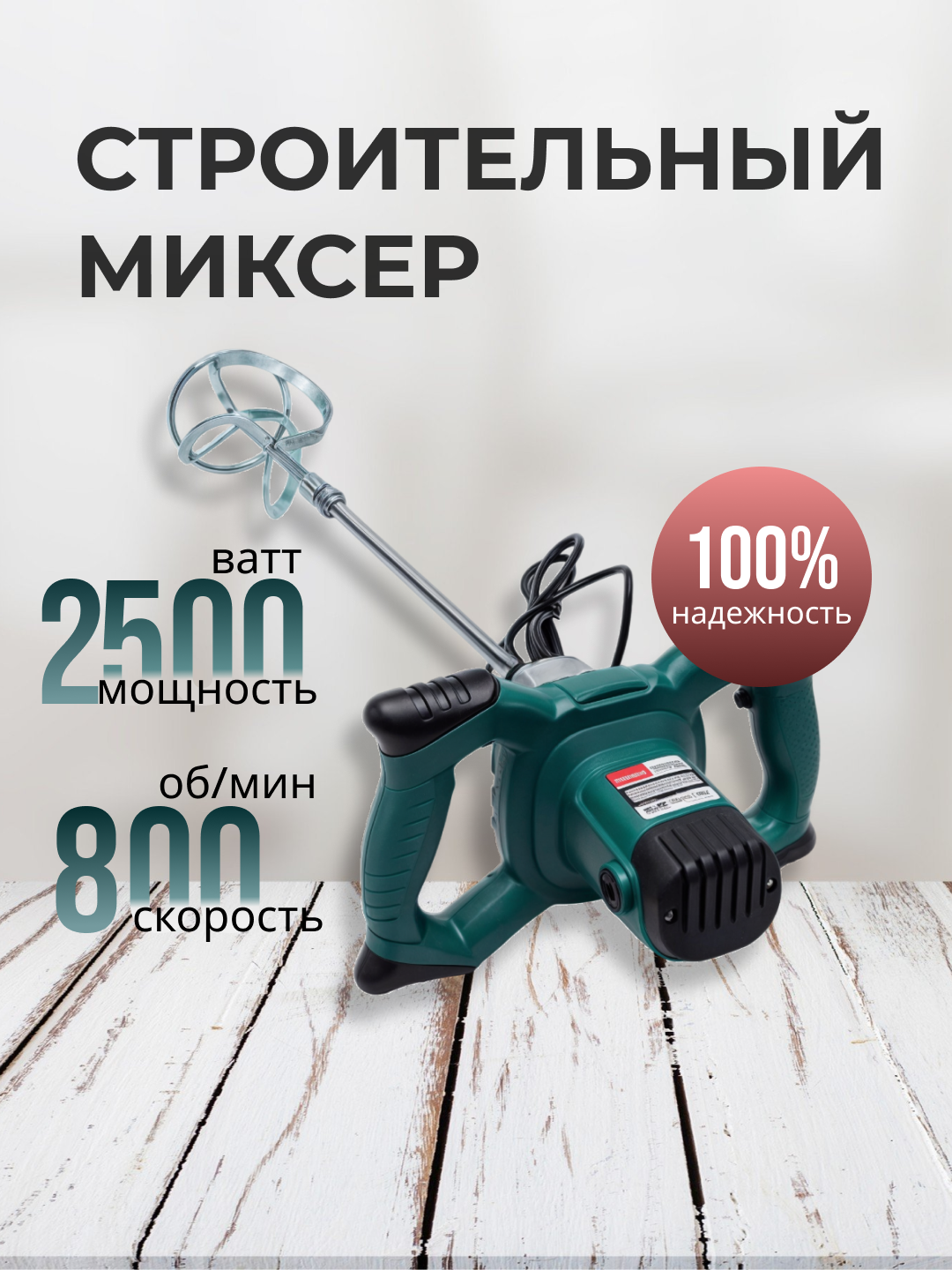 Миксер строительный electric mixer, мощность 2400Вт, 6 скоростей