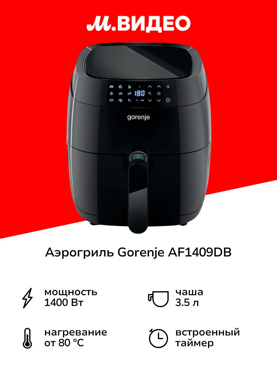 Аэрогриль Gorenje AF1409DB