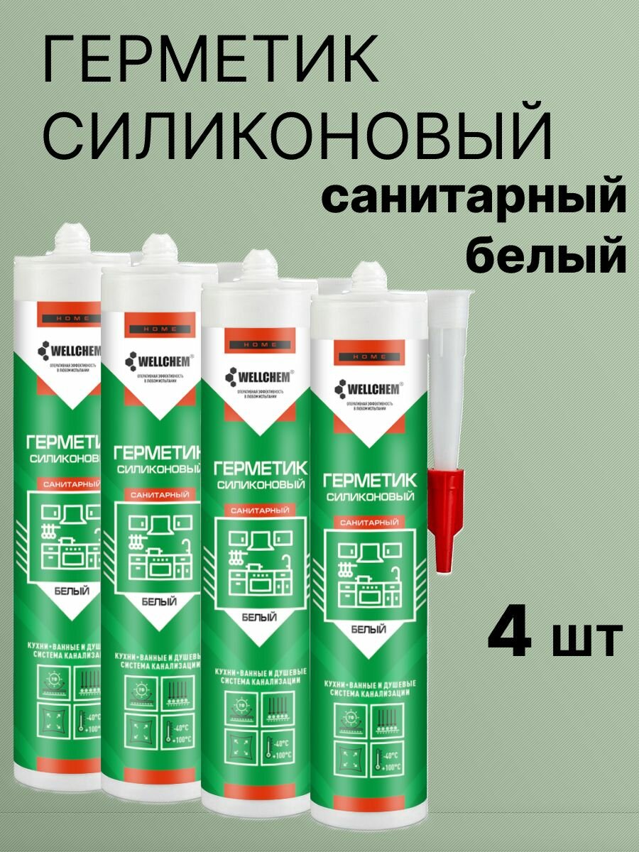 Герметик силиконовый санитарный белый WELLCHEM 4 шт