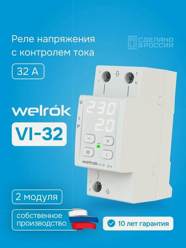 Изображение товара Реле контроля напряжения и тока Welrok VI 32, 32А, реле напряжения однофазное
