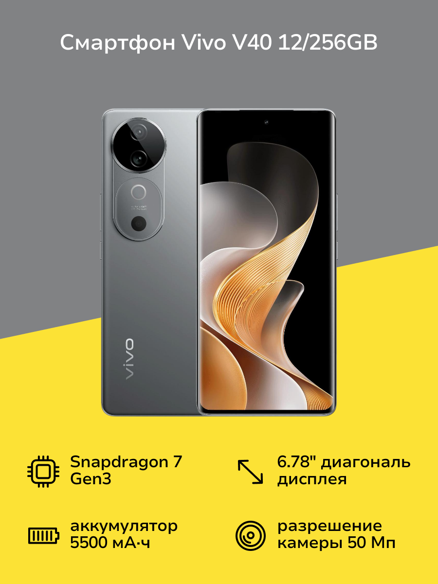 Смартфон vivo V40 12/256GB Титановый Серебристый