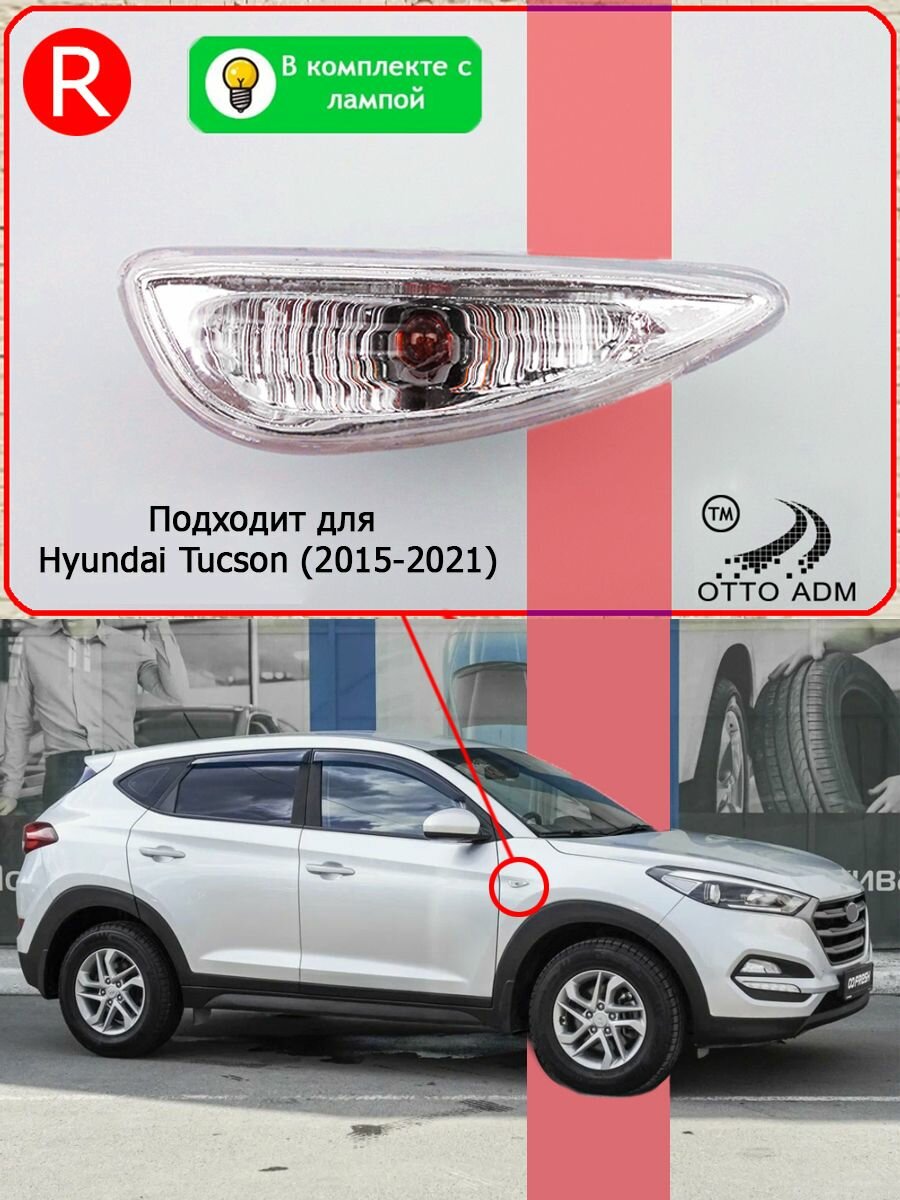 Поворотник, повторитель правый для Хендая Туксон, Указатель поворота правый с лампой для Hyundai Tucson (2015-2021) 923041R000