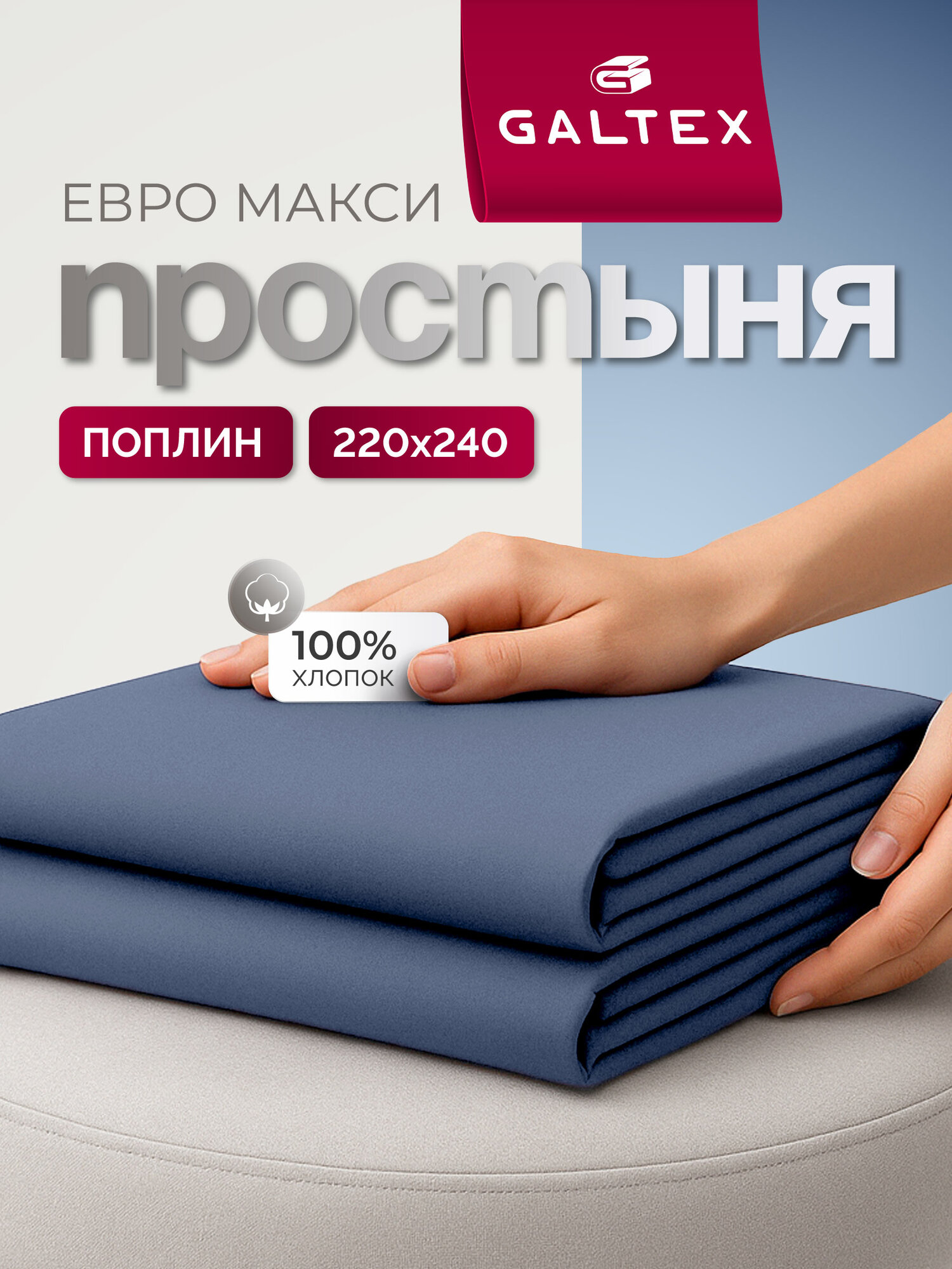 Простынь евро макси 220х240 хлопок поплин Galtex лазурно-синий