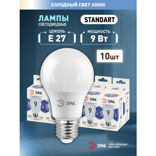 Набор светодиодных лампочек ЭРА LED A60-9W-860-E27 6000K груша 9 Вт 10 штук ERA