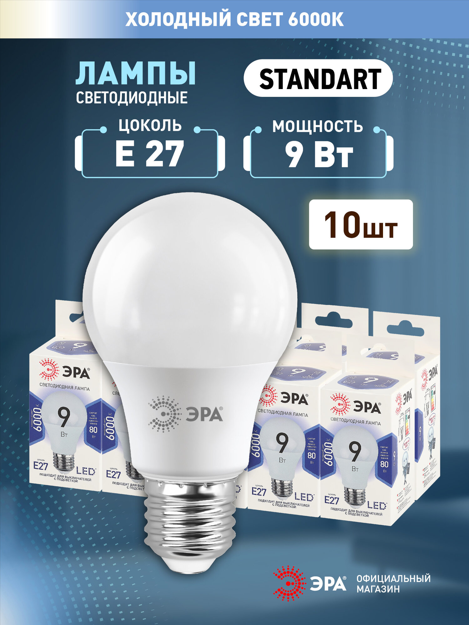 Набор светодиодных лампочек ЭРА LED A60-9W-860-E27 6000K груша 9 Вт 10 штук