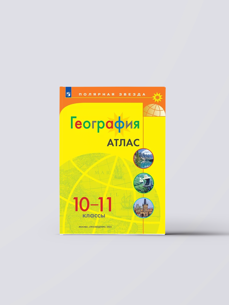 География. 10-11 классы. Атлас | Ирина Есипова