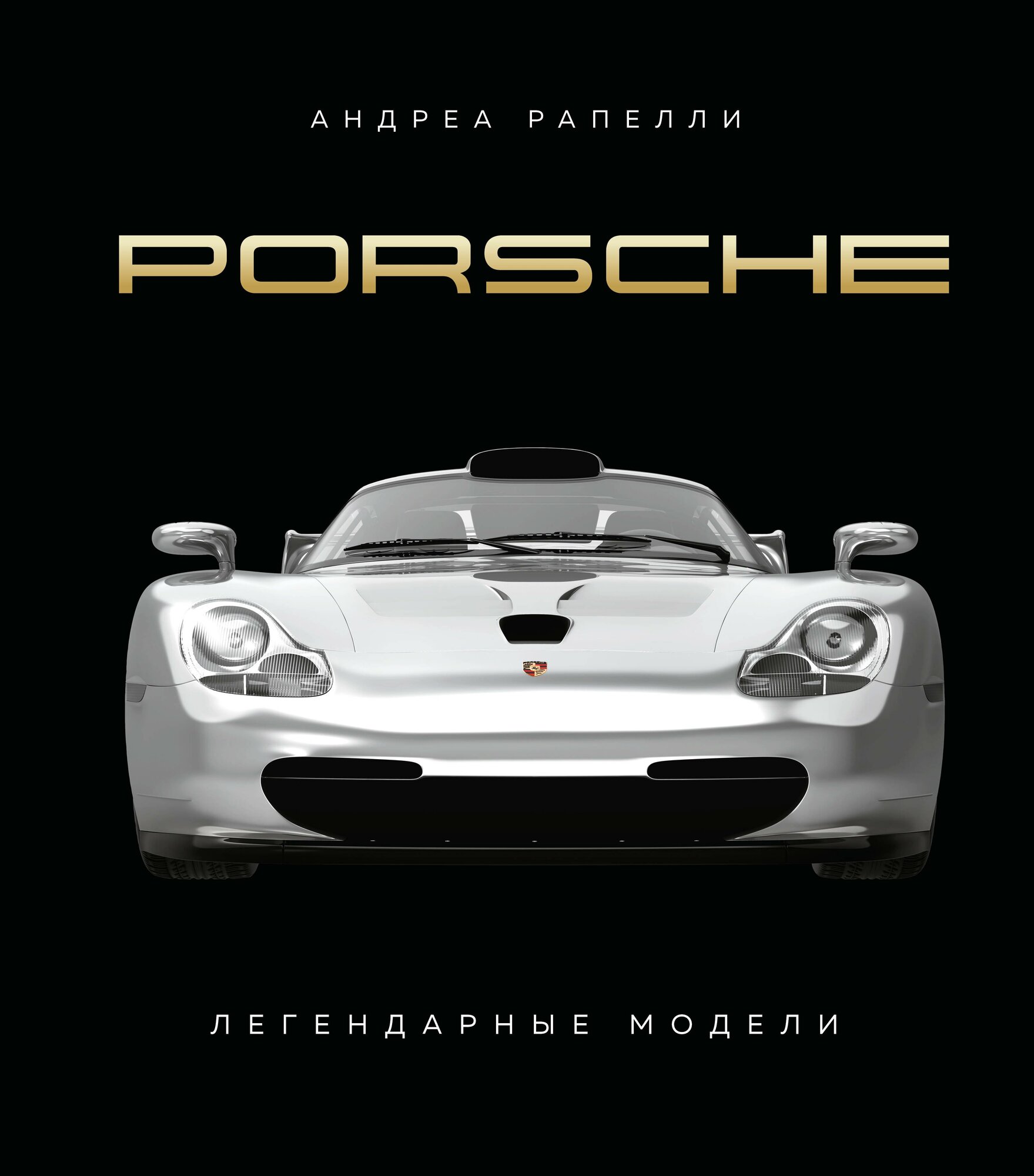 Porsche. Легендарные модели