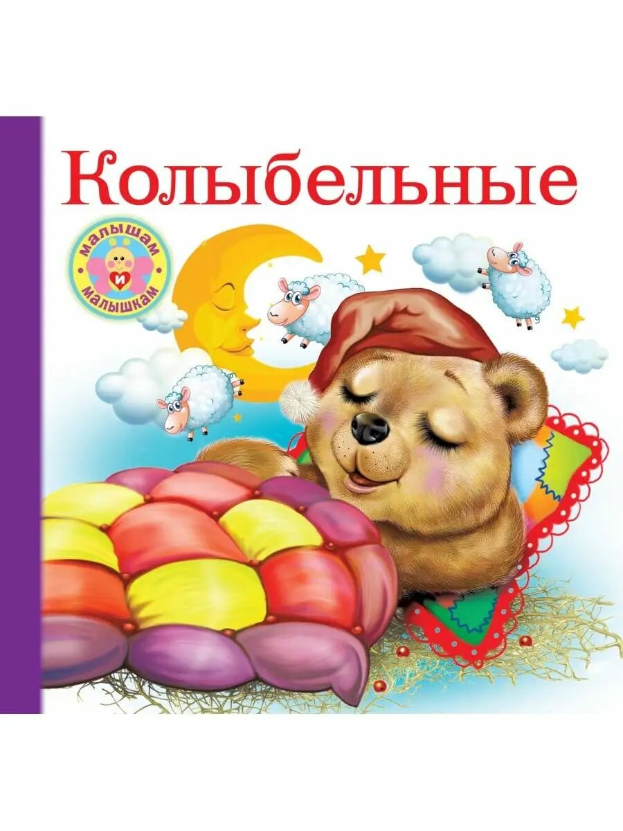 Колыбельные