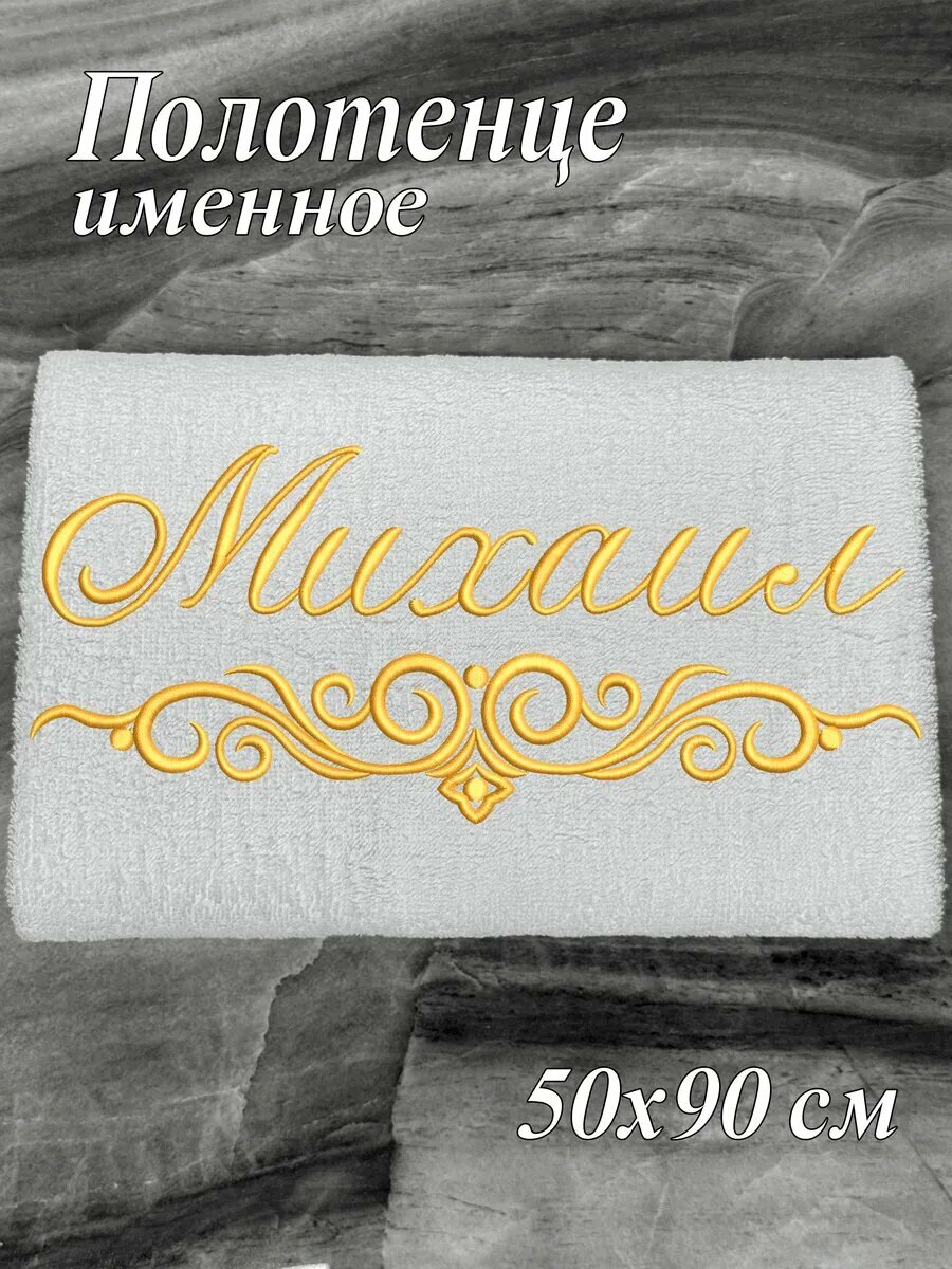 Полотенце именное Михаил 50х90 махровое