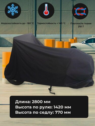 Изображение товара Чехол для мотоцикла CRAZY IRON большой Chopper (Черный) 2800х1420х770 мм