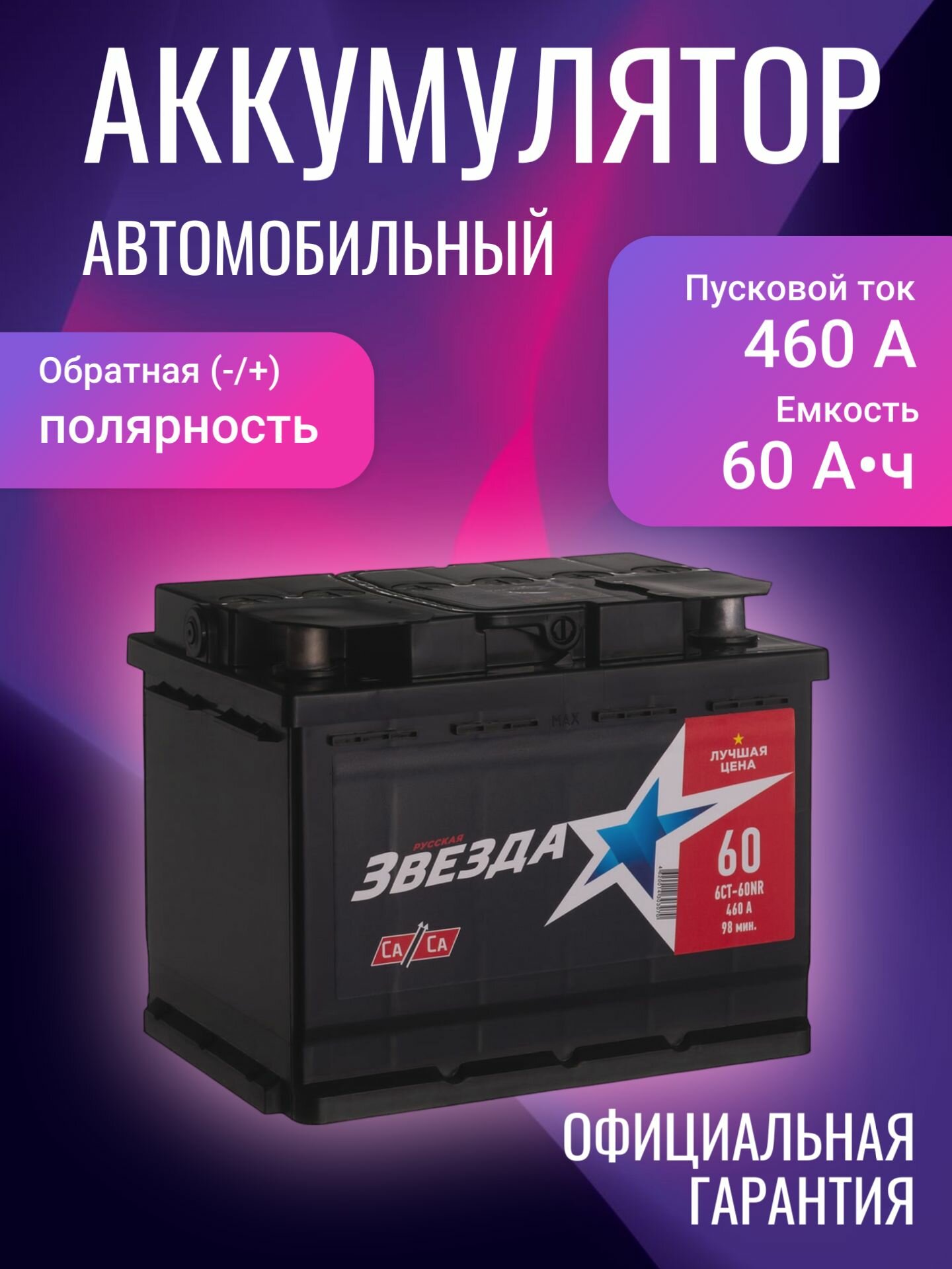 Аккумулятор автомобильный Русская Звезда 12В 60Ач 460А, Обратная полярность